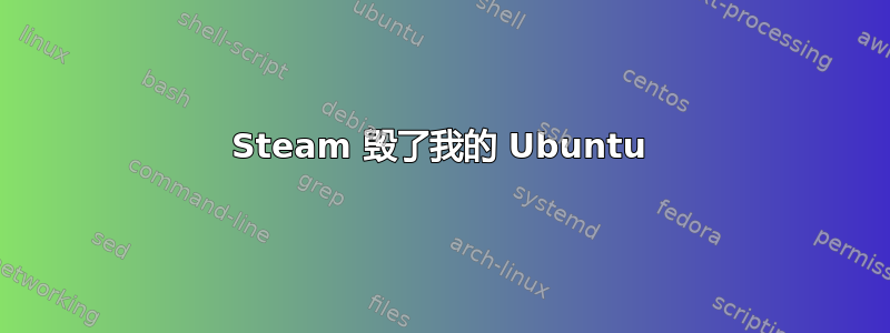 Steam 毁了我的 Ubuntu