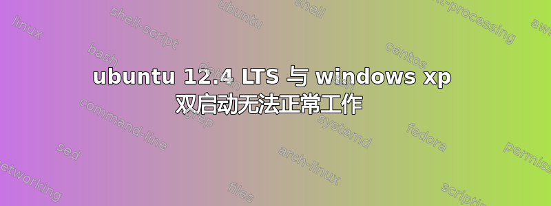 ubuntu 12.4 LTS 与 windows xp 双启动无法正常工作 