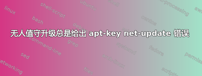 无人值守升级总是给出 apt-key net-update 错误