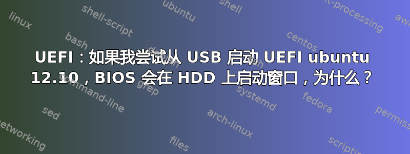 UEFI：如果我尝试从 USB 启动 UEFI ubuntu 12.10，BIOS 会在 HDD 上启动窗口，为什么？