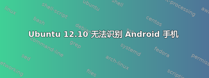 Ubuntu 12.10 无法识别 Android 手机