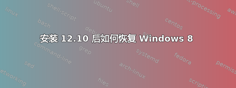 安装 12.10 后如何恢复 Windows 8