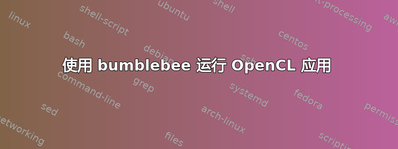 使用 bumblebee 运行 OpenCL 应用