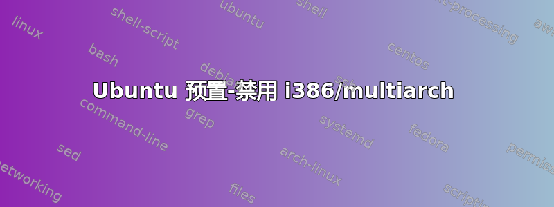 Ubuntu 预置-禁用 i386/multiarch