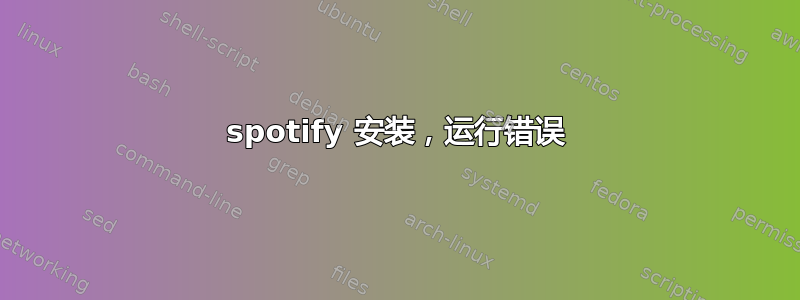 spotify 安装，运行错误