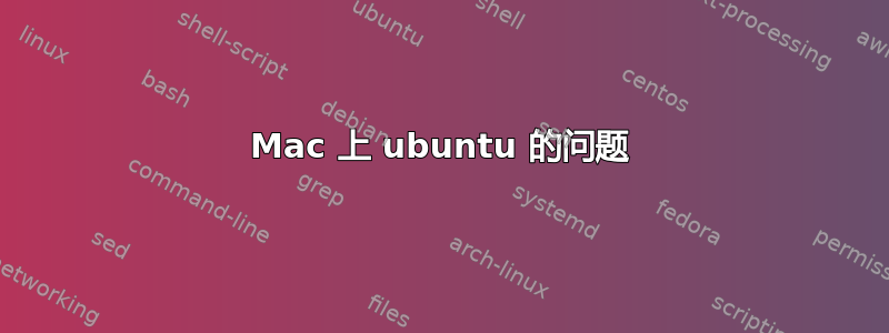 Mac 上 ubuntu 的问题