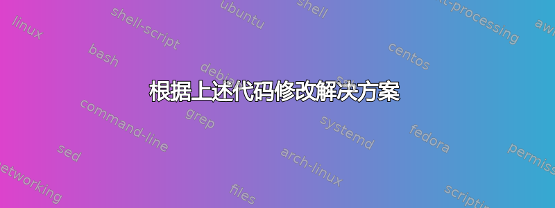 根据上述代码修改解决方案