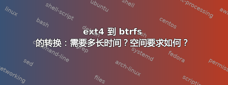 ext4 到 btrfs 的转换：需要多长时间？空间要求如何？