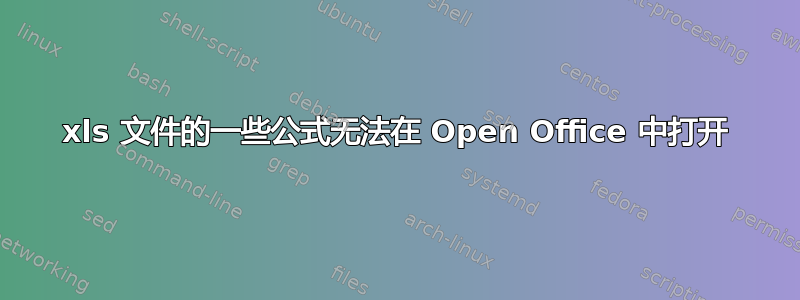 xls 文件的一些公式无法在 Open Office 中打开