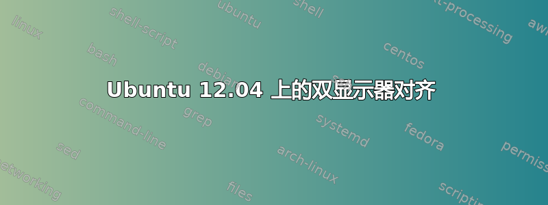 Ubuntu 12.04 上的双显示器对齐