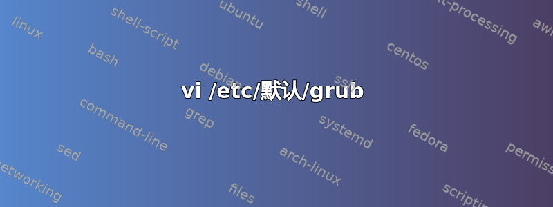 vi /etc/默认/grub