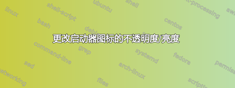 更改启动器图标的不透明度/亮度