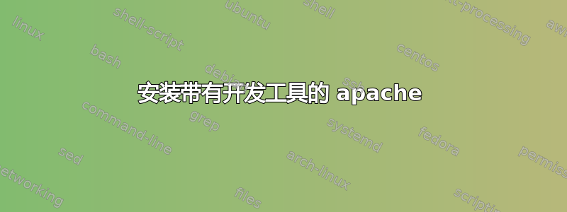 安装带有开发工具的 apache