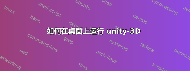 如何在桌面上运行 unity-3D