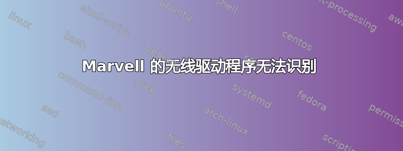 Marvell 的无线驱动程序无法识别