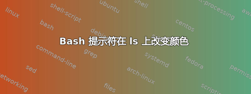 Bash 提示符在 ls 上改变颜色