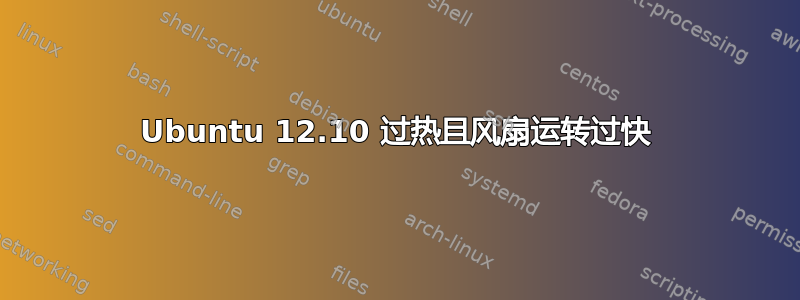 Ubuntu 12.10 过热且风扇运转过快