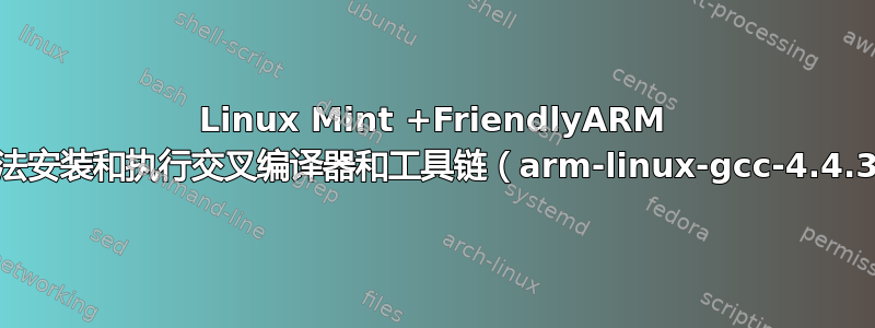 Linux Mint +FriendlyARM 2440：无法安装和执行交叉编译器和工具链（arm-linux-gcc-4.4.3.tar.gz）