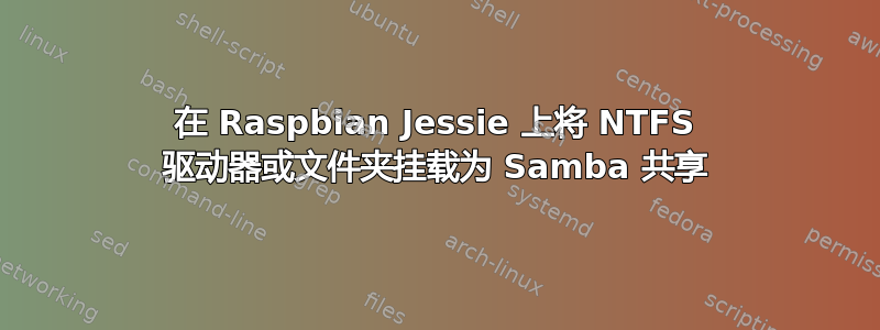 在 Raspbian Jessie 上将 NTFS 驱动器或文件夹挂载为 Samba 共享