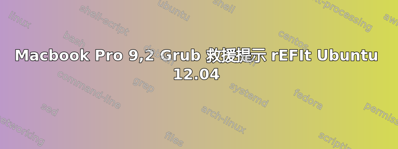 Macbook Pro 9,2 Grub 救援提示 rEFIt Ubuntu 12.04