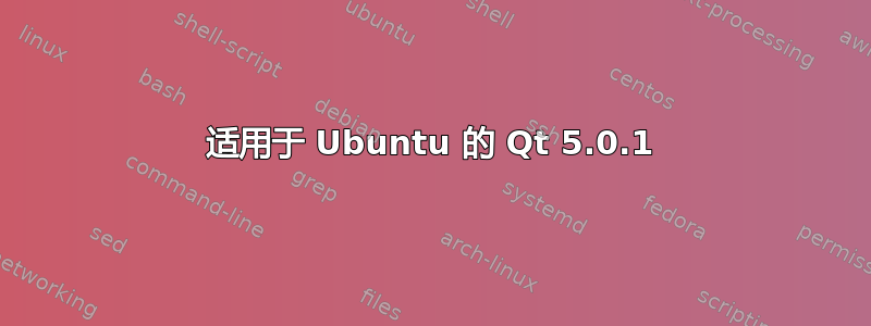 适用于 Ubuntu 的 Qt 5.0.1