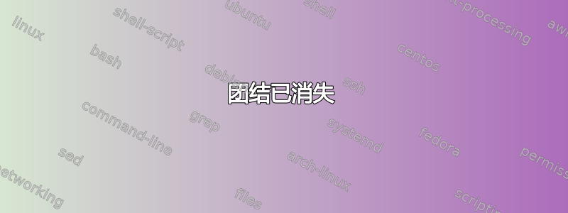 团结已消失