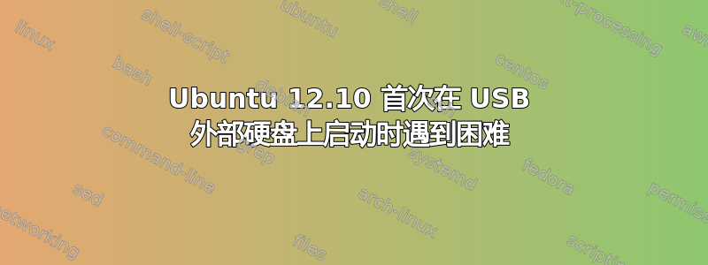 Ubuntu 12.10 首次在 USB 外部硬盘上启动时遇到困难