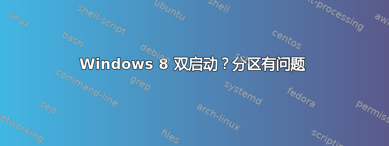 Windows 8 双启动？分区有问题