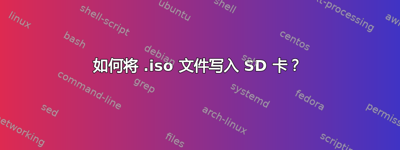 如何将 .iso 文件写入 SD 卡？