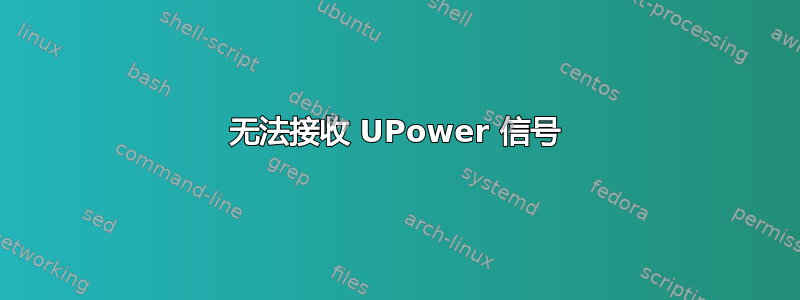 无法接收 UPower 信号