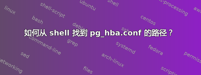 如何从 shell 找到 pg_hba.conf 的路径？