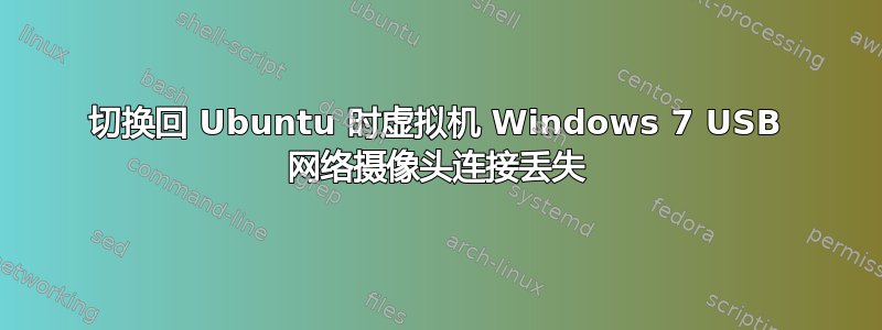 切换回 Ubuntu 时虚拟机 Windows 7 USB 网络摄像头连接丢失