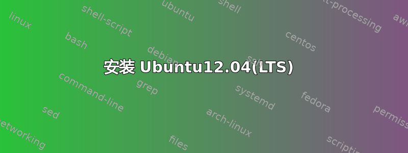 安装 Ubuntu12.04(LTS) 