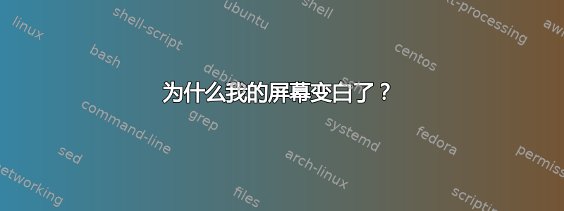 为什么我的屏幕变白了？