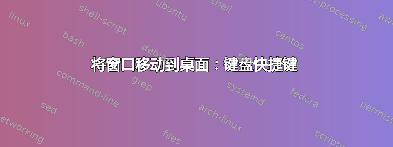 将窗口移动到桌面：键盘快捷键