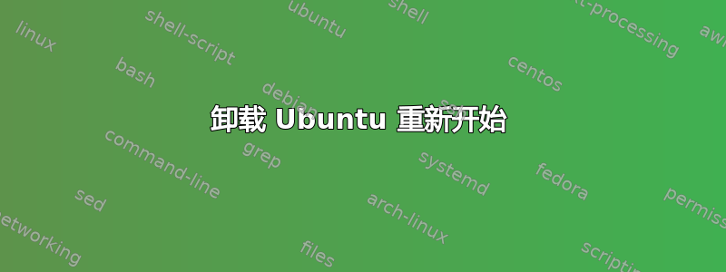 卸载 Ubuntu 重新开始