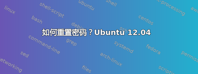 如何重置密码？Ubuntu 12.04 