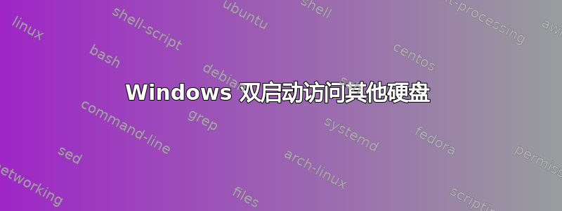 Windows 双启动访问其他硬盘