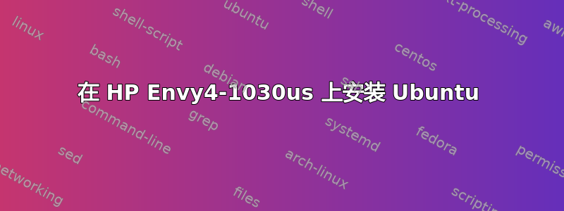 在 HP Envy4-1030us 上安装 Ubuntu