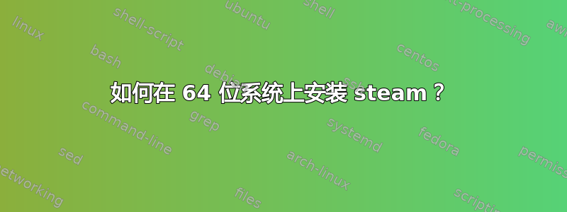 如何在 64 位系统上安装 steam？