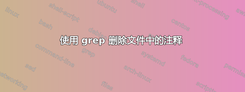 使用 grep 删除文件中的注释