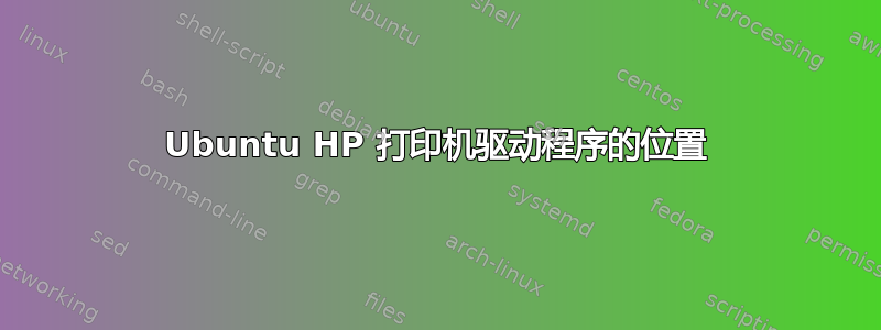 Ubuntu HP 打印机驱动程序的位置