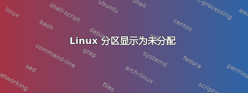 Linux 分区显示为未分配