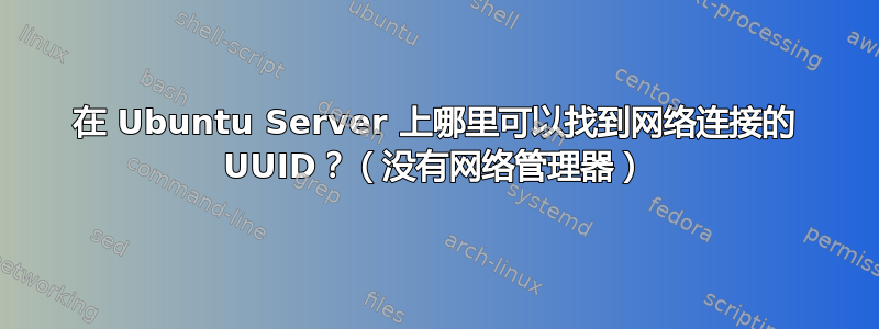 在 Ubuntu Server 上哪里可以找到网络连接的 UUID？（没有网络管理器）