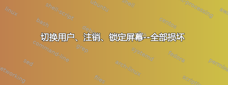 切换用户、注销、锁定屏幕--全部损坏