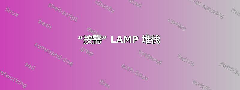 “按需” LAMP 堆栈