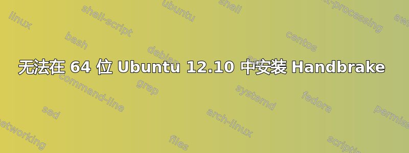 无法在 64 位 Ubuntu 12.10 中安装 Handbrake