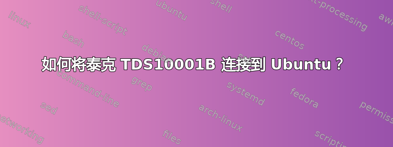 如何将泰克 TDS10001B 连接到 Ubuntu？