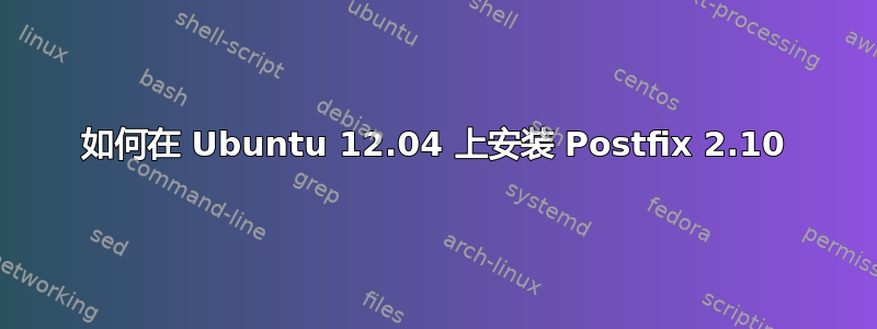 如何在 Ubuntu 12.04 上安装 Postfix 2.10