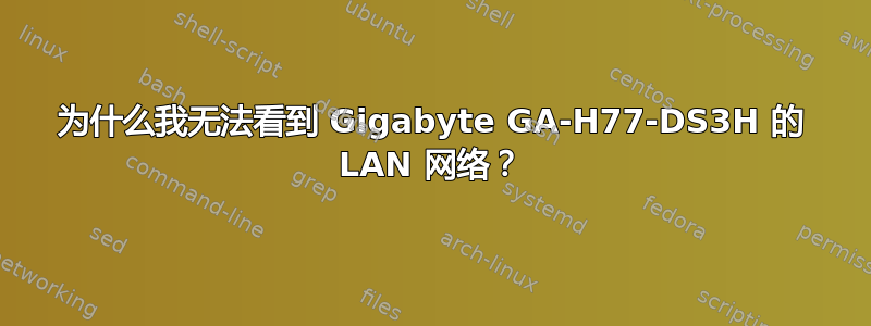 为什么我无法看到 Gigabyte GA-H77-DS3H 的 LAN 网络？